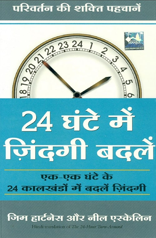 24 Ghante Mein Zindagi Badlein (The 24-Hour Turn-Around in Hindi) (Hindi) - Hartness, Jim Book in PDF - Download Free in Hindi - indianpdf