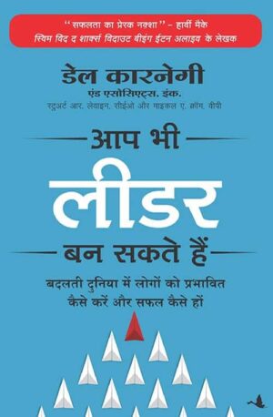 Aap Bhi Leader Ban Sakte Hain (Hindi Edition) - आप भी लीडर बन सकते हैं Dale Carnegie Book in PDF - Download Free in Hindi - indianpdf