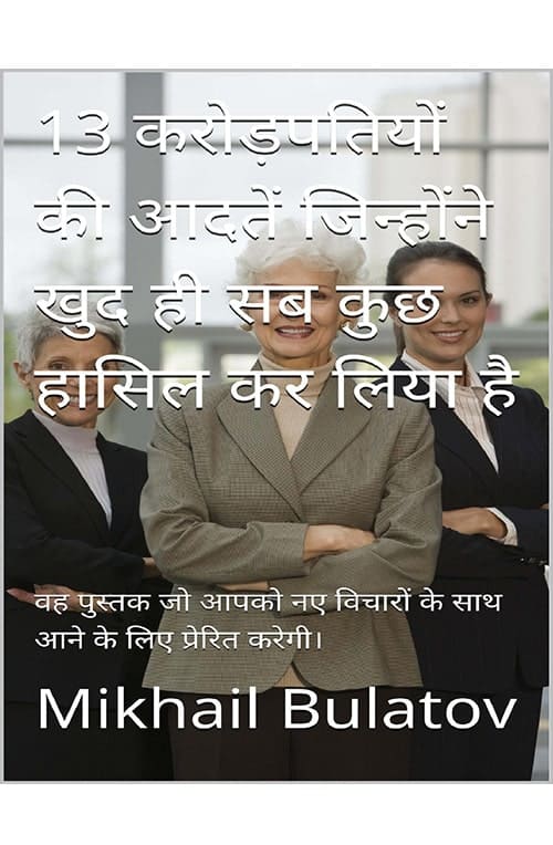 habits of millionares who earned everything on thier own Book in PDF - Download Free in Hindi - indianpdf