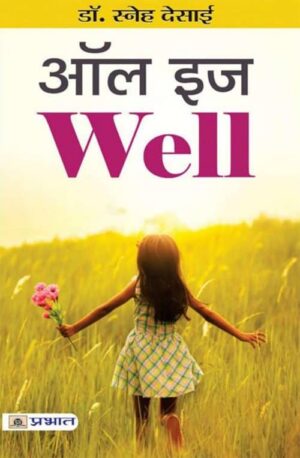 ALL IS WELL BY DR SANEH DESAI HINDI - - Book PDF Download Free