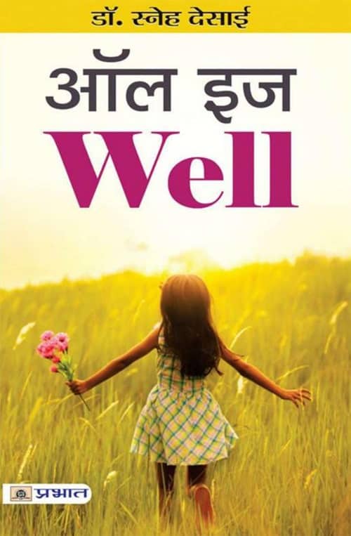 ALL IS WELL BY DR SANEH DESAI HINDI - - Book PDF Download Free