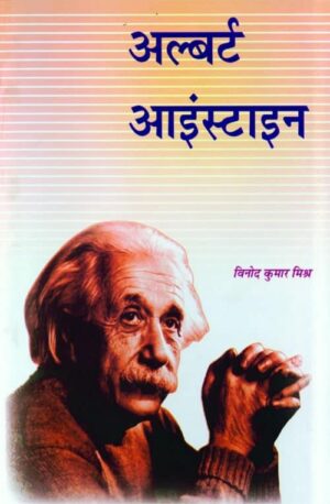 Albert Einstein (Hindi) - MISHRA, VINOD KUMAR - Book PDF Download Free