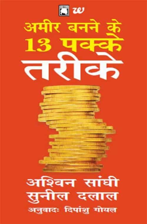 Ameer Banne Ke 13 Pakke Tareeke_ 13 Step To Bloody Good Wealth Hindi (Hindi Edition) - Sunil Dalal & Ashwin Sanghi - Book PDF Download Free