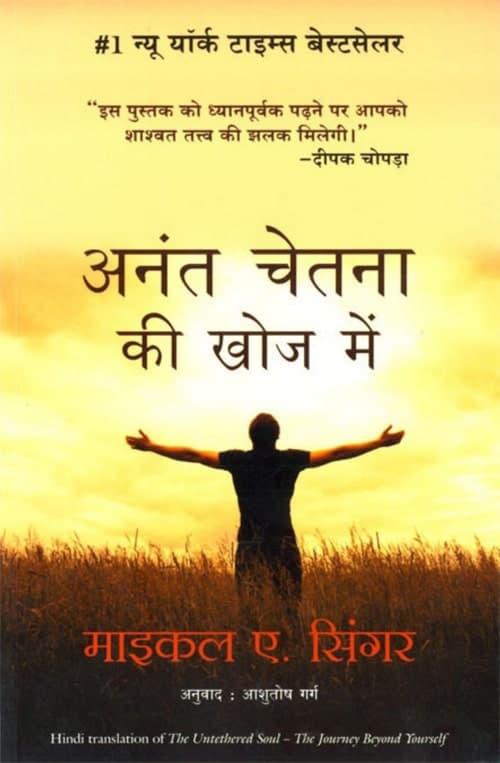 Anant Chetna Ki Khoj Mein (Hindi) - Singer, Michael A - Book PDF Download the untethered soul Free