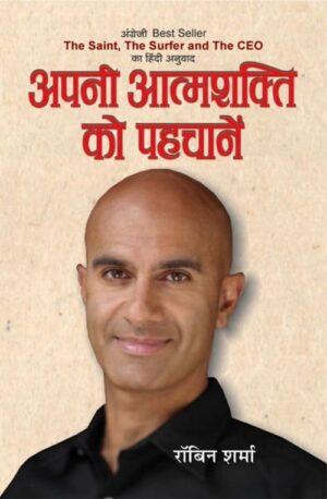Apani Aatmashakti Ko Pahchanen (Hindi) - SHARMA, ROBIN The saint the serfer and the CEO - Book PDF Download Free