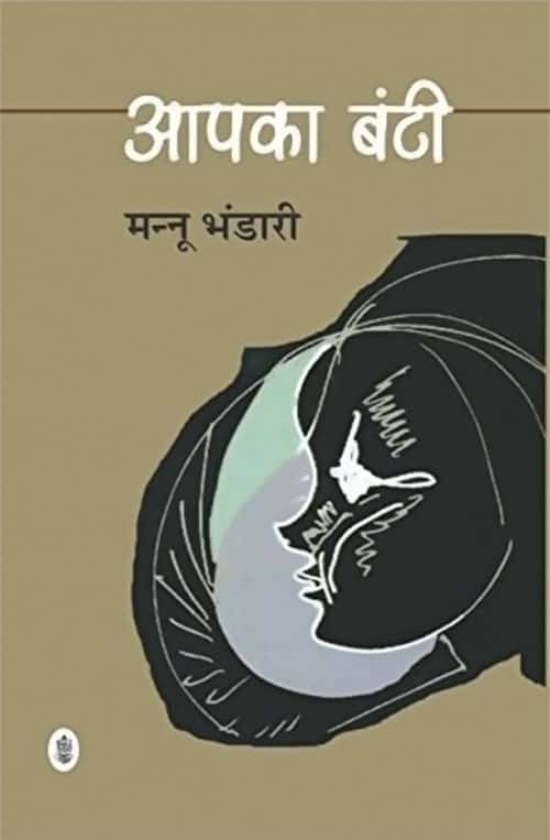 Apka Bunti Book Online आपका बंटी Book by Mannu Bhandari - Book PDF Download Free