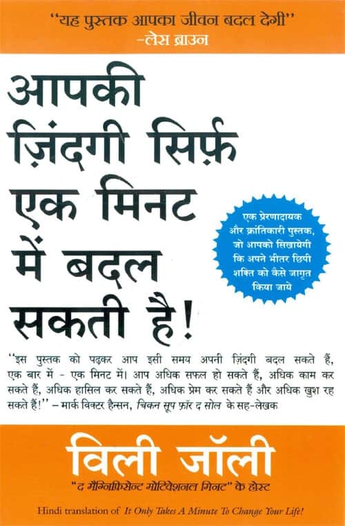 Apki Zindagi Sirf Ek Minute Mein Badal Sakti Hai (It Takes Only A Minute to Change Your Life) (Hindi) - Jolley, Willie - Book PDF Download Free