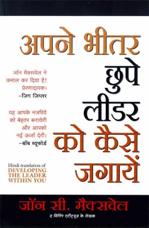 Apne Bheetar Chhupe Leader ko Kaise Jagayein (Developing the Leader Within You in Hindi) (Hindi) - Maxwell, John - Book PDF Download Free