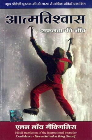 Atmavishwas - How to succeed at being yourself (Hindi Edition) - Alan Loy Mcginnis - Book PDF Download Free