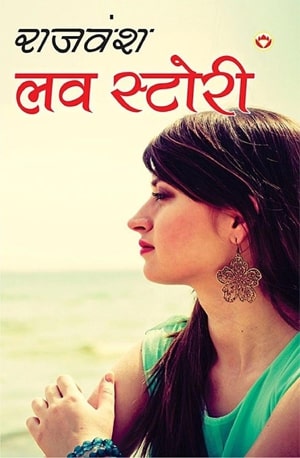 Love Story - लव स्टोरी (Hindi Edition) - Rajvansh - PDF Book Online - Download Free