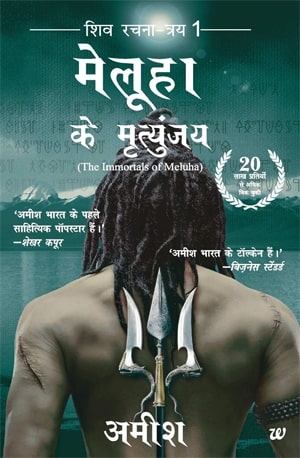 Meluha Ke Mritunjay Hindi Novel - Book PDF Download - www.indianpdf.com