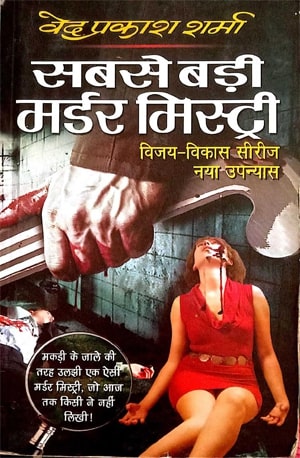 Sabse Badi Murder Mystree - Ved Prakash Sharma - indianpdf.com_ PDF Book Online - Download Free