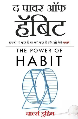 The Power of Habit Novel in Hindi - (Hindi Edition), - Duhigg, Charles - www.indianpdf.com_ PDF Book Download Online Free