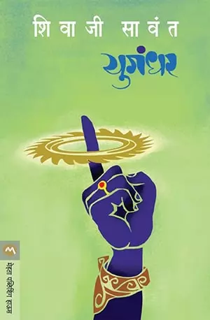 Yugandhar - Shivaji Sawant - www.indianpdf.com_ PDF Book Download Online Free