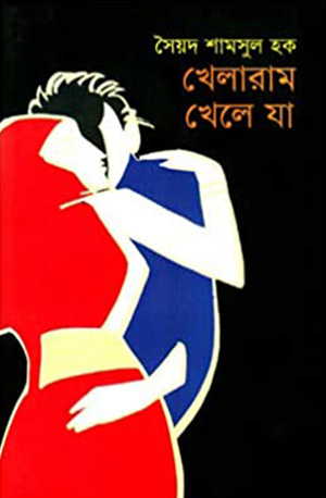 Khelaram Khele Ja - Syed Shamsul Haq - Syed Shamsul - www.indianpdf.com_ - Download Book Novel PDF Free Online
