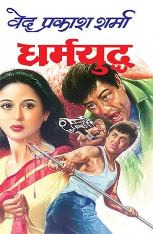 Dharamyudh - धर्मयुध्द (Thriller) (Hindi Edition) - ved prakash sharma - www.indianpdf.com_ Download Book Novel