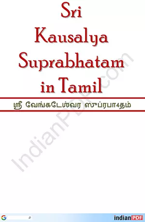 Kausalya Suprabhatam Lyrics PDF in Tamil - IndianPDF.com