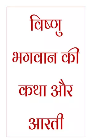 Vishnu Bhagwan Vrat Katha & Arti in Hindi - IndianPDF.com