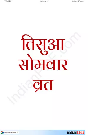तिसुआ सोमवार कथा _ Tisua Somvar Vrat Katha PDF in Hindi - IndianPDF.com
