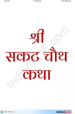 सकट चौथ कथा _ Sakat Chauth Katha PDF in Hindi - IndianPDF.com