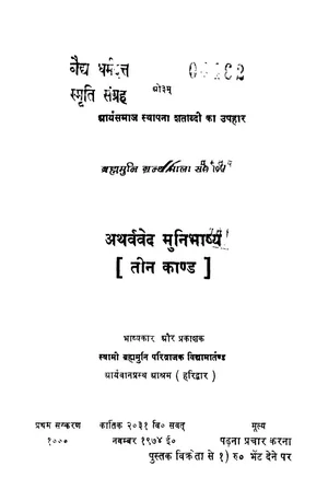 Atharvaeda Muni Bhashya Teen Kand Swami Brahmauni Parivrajak Vidyamartand - indianpdf.com Download