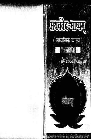 Atharvaveda By Prof. Vishwanath Vidyalankar complete - indianpdf.com Download