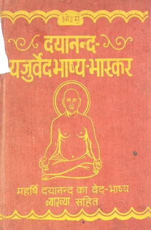 दयानन्द यजुर्वेदभाष्य भास्कर द्वितीय भाग (11-20 अध्याय) - indianpdf.com Download