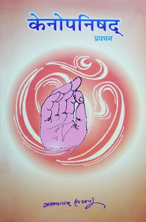 Kenopanishad Pravachan - Swami Akhandananda Saraswati - indianpdf.com Download